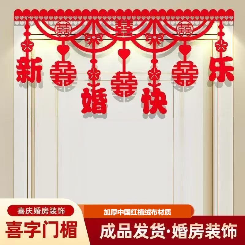 结婚门眉装饰墙围喜联婚礼场景布置植绒中国红加厚卧室房门喜字贴