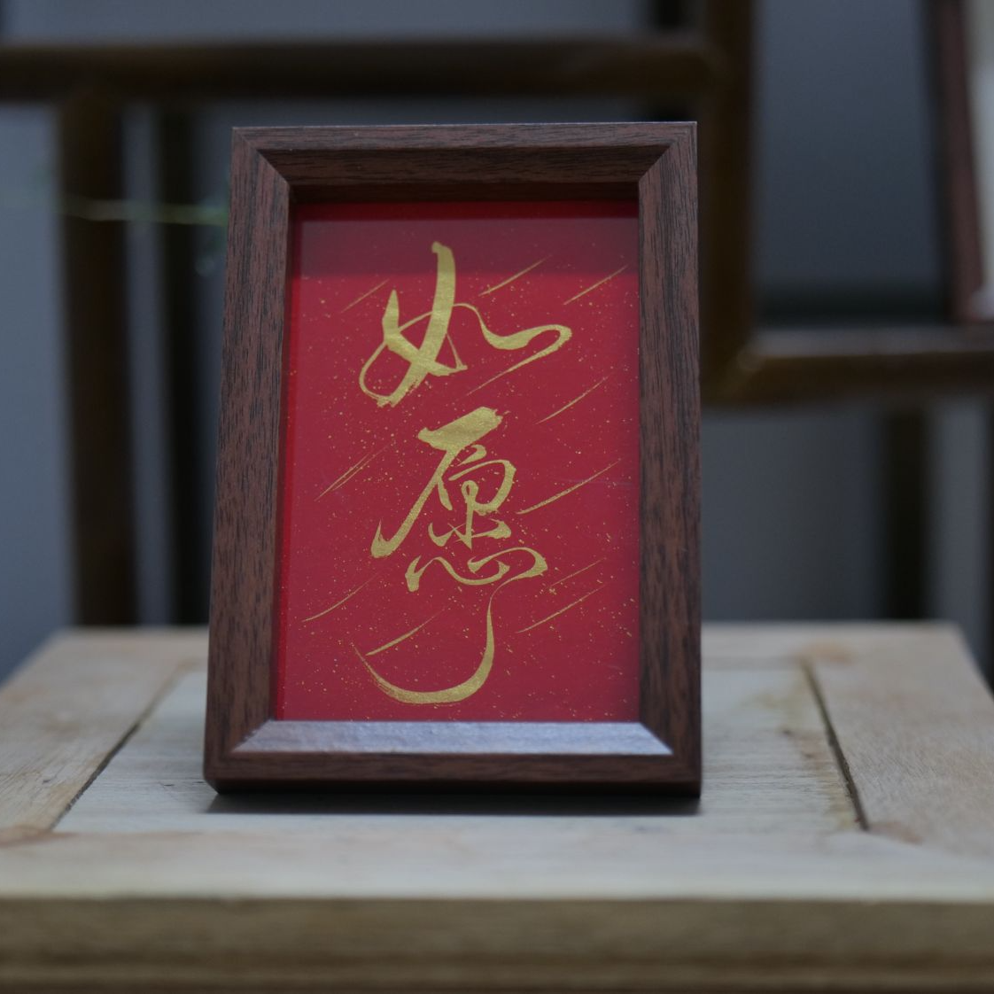 如愿 6寸书法摆台 客厅 办公室