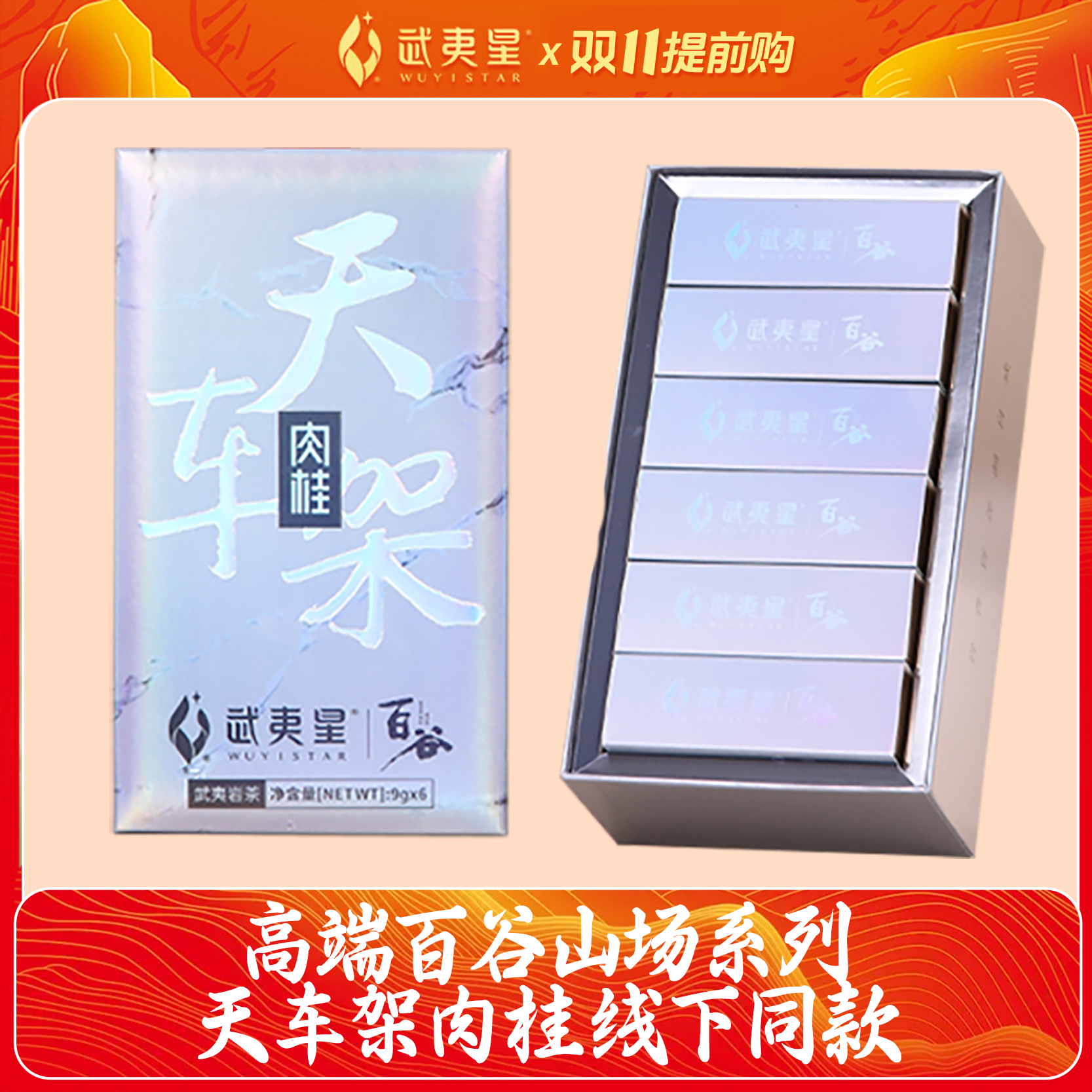 【双11提前购】武夷星银装百谷天车架肉桂54g