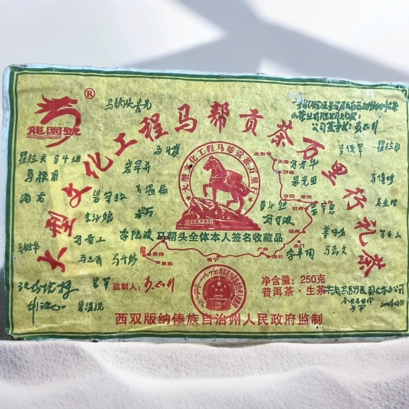 2006年 龙园号 马帮贡砖（生茶）250g