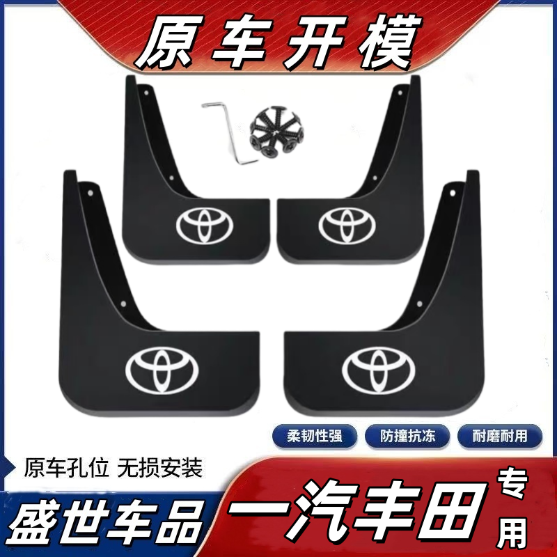 【一汽丰田】RAV4汽车专用荣放卡罗拉威驰亚洲龙格瑞维亚挡泥板