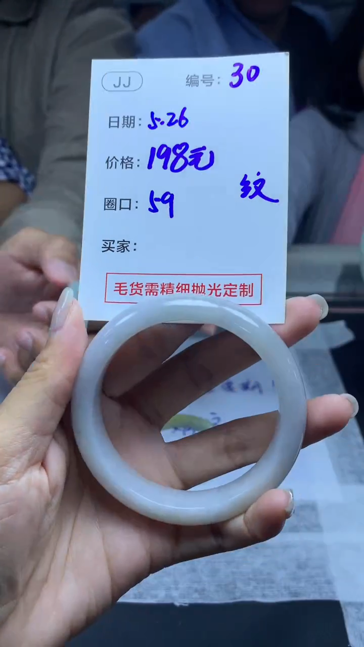 定制翡翠未镶嵌30手镯59纹+198元+拍一发一