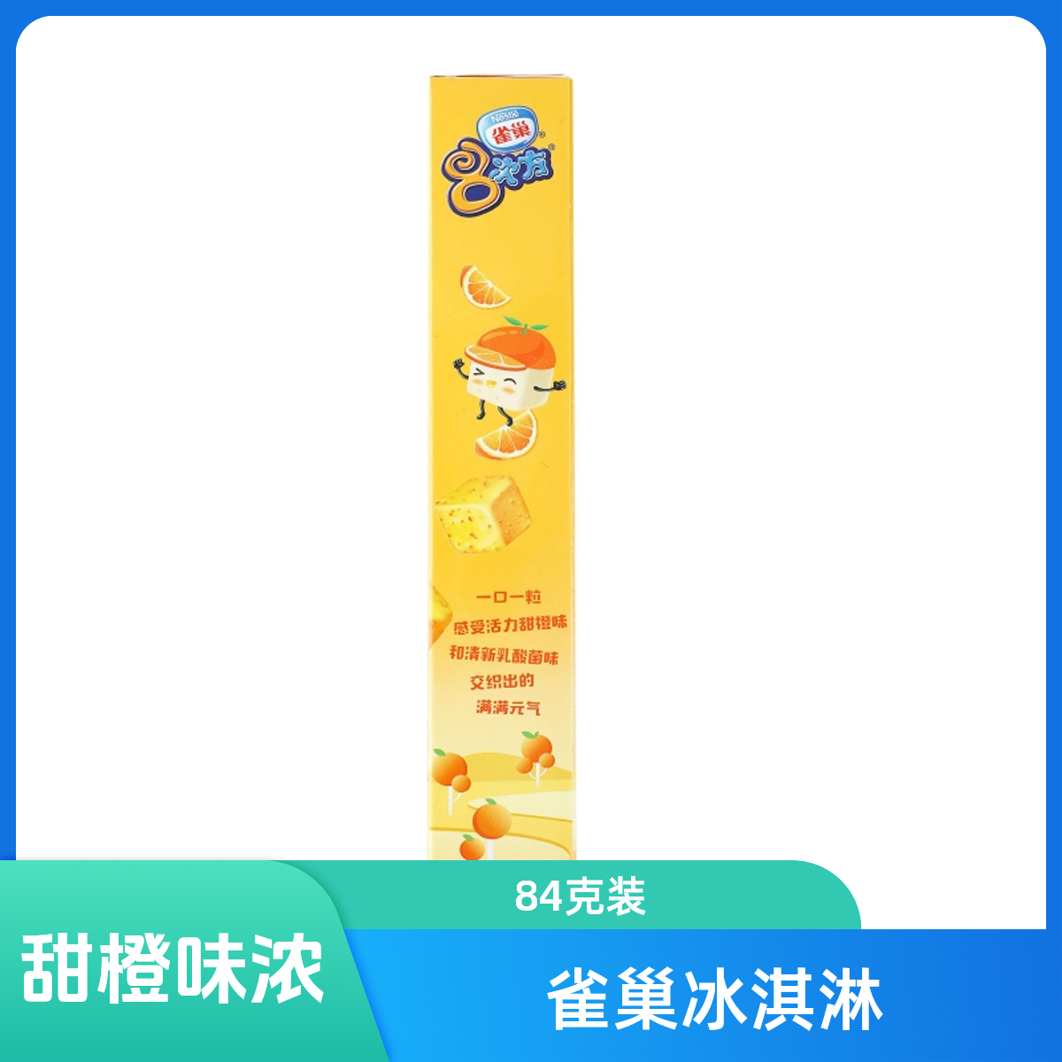 Nestle/雀巢8次方甜橙冰淇淋甜橙味 84g雪糕同城送雪糕同城配