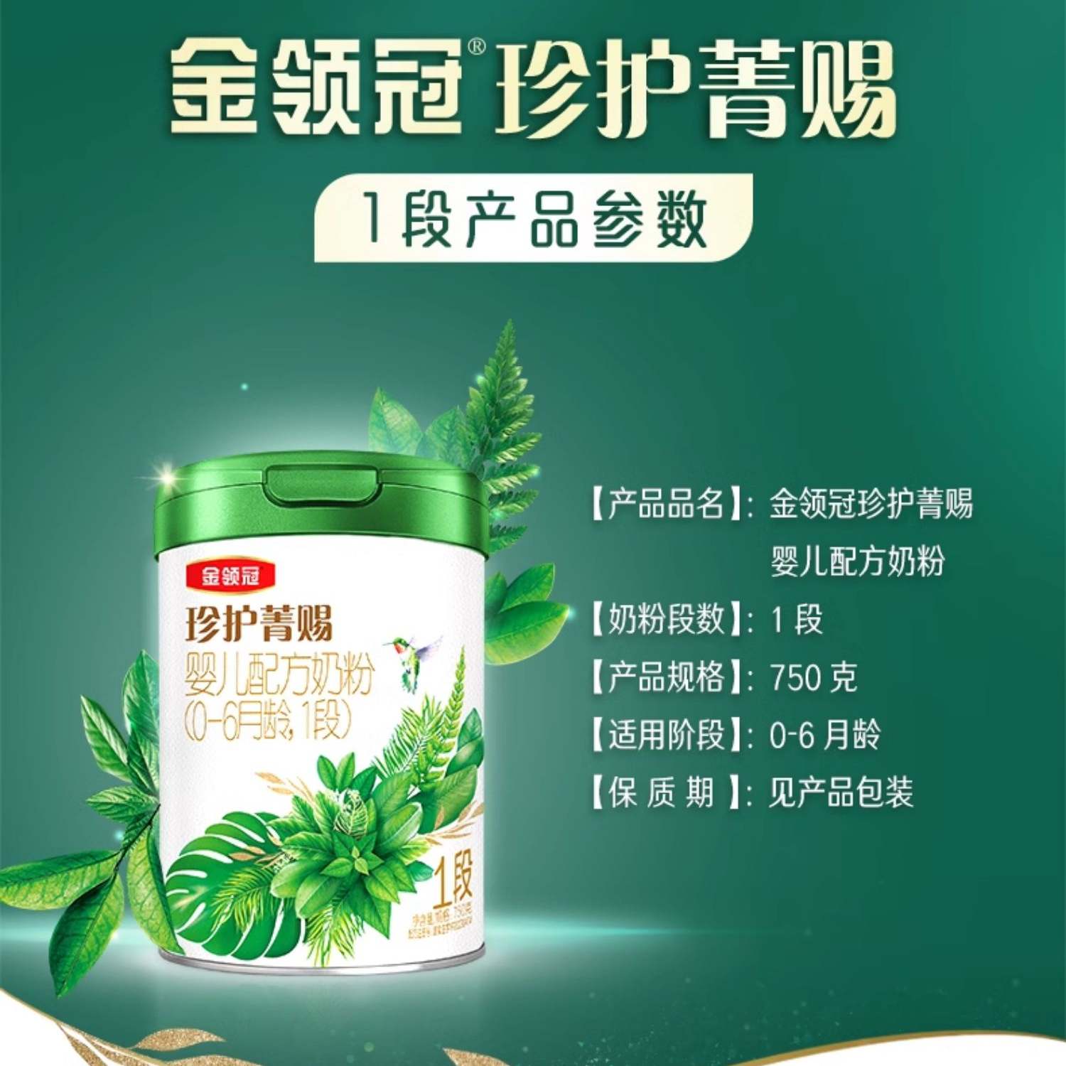 伊利珍护菁赐0-6月1段750g