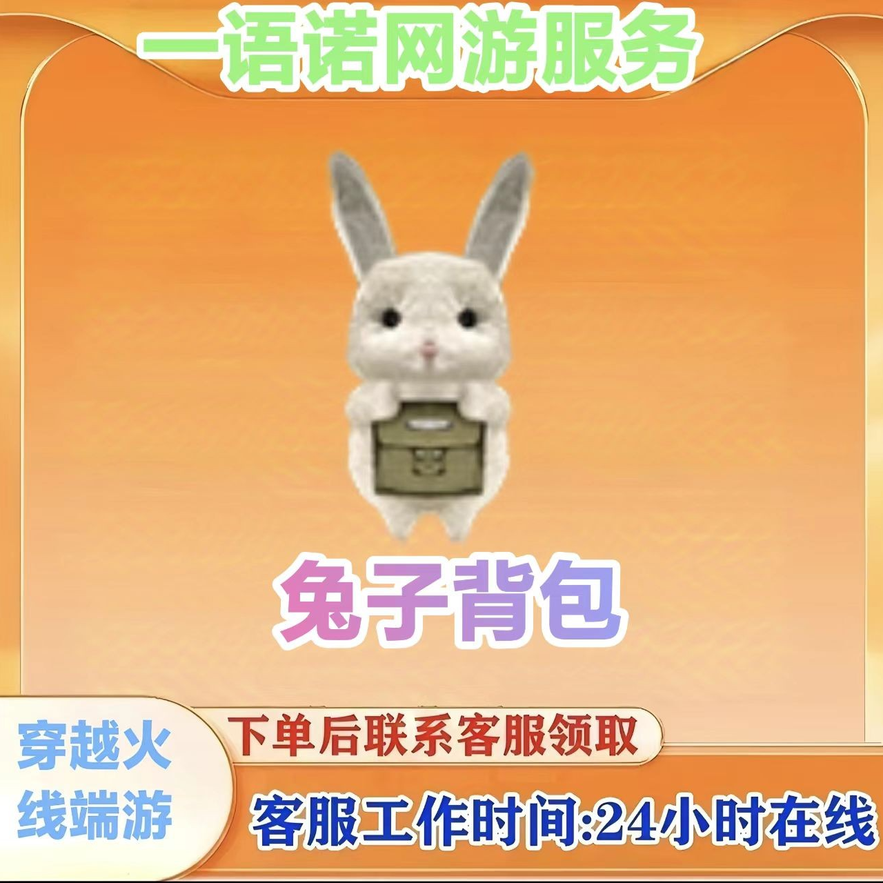 【兔子背包】永久 CF穿越火线端游 商品