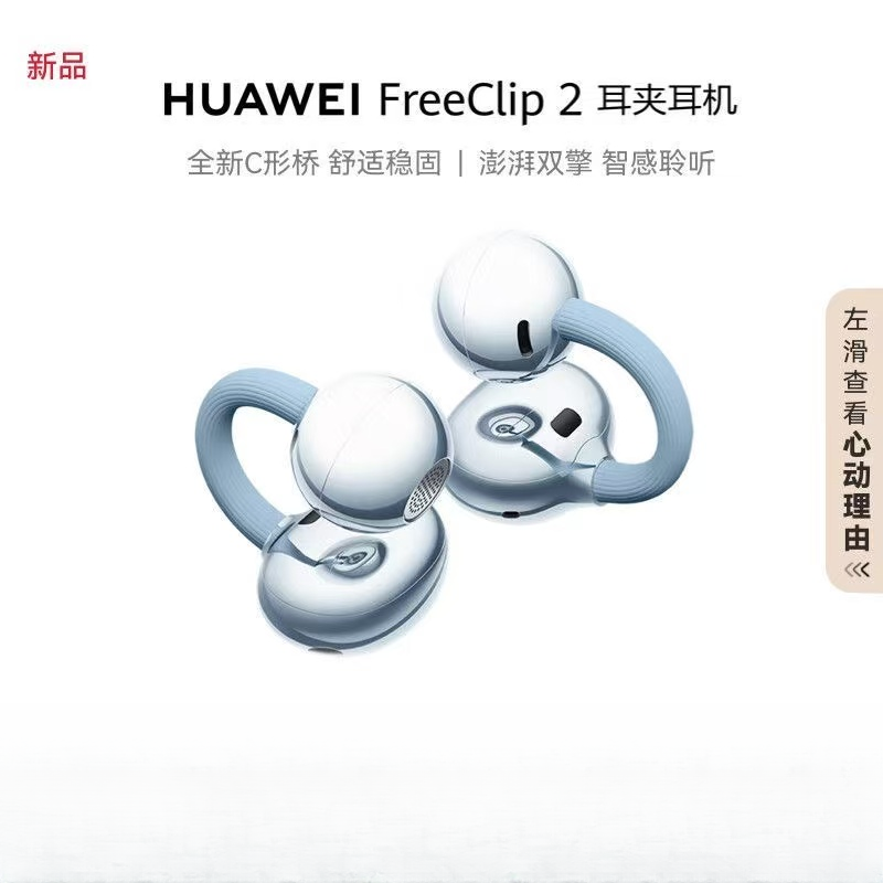 未拆封 Huawei/华为 华为FreeClip 2 蓝牙耳机 鸿蒙AI耳边助手