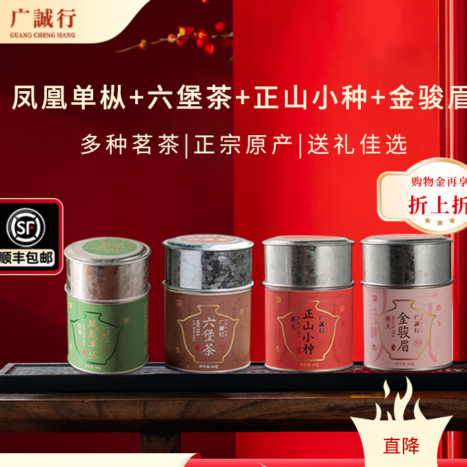 广诚行666元正山小种金骏眉六堡茶凤凰单枞茗茶