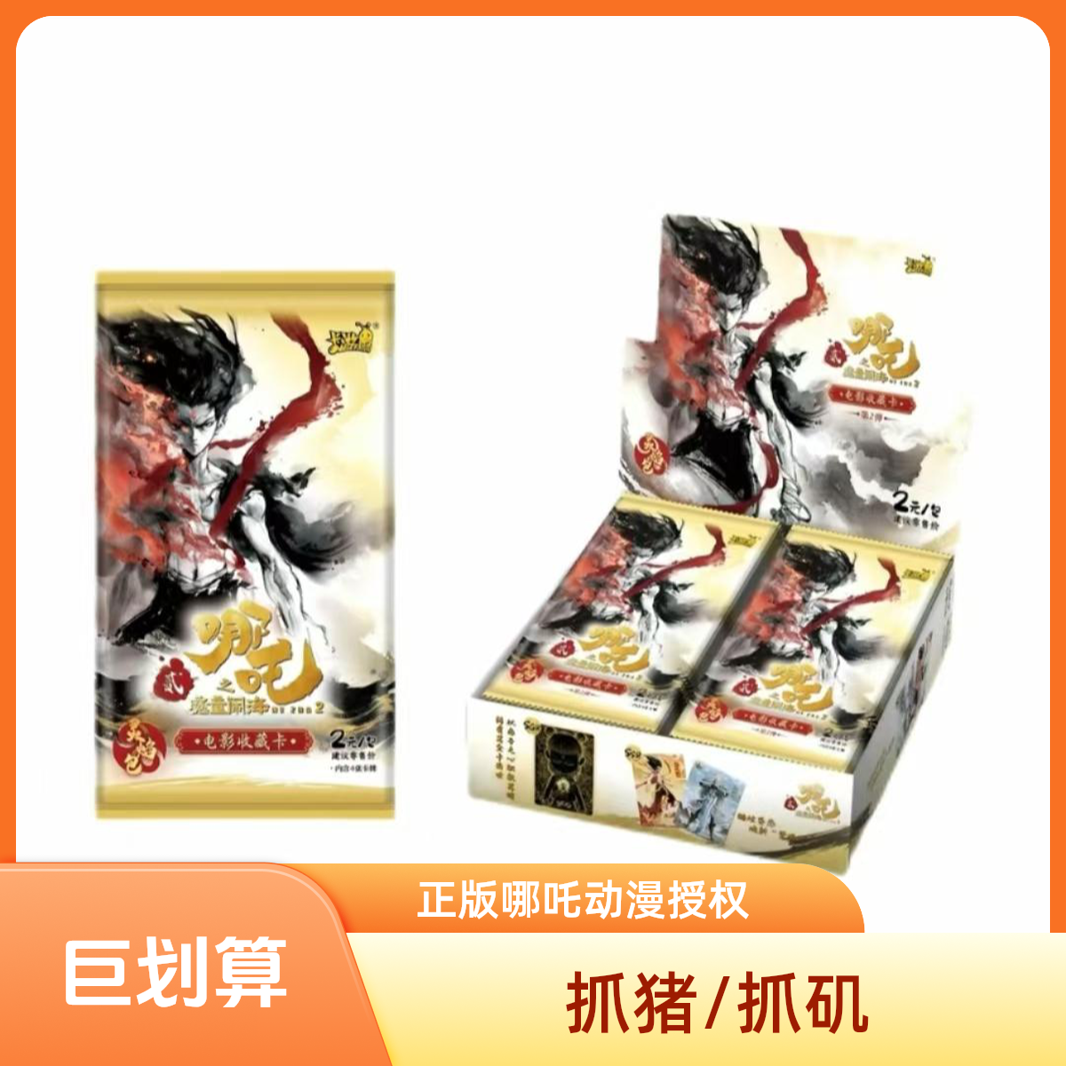 卡游【抓猪/抓矶】哪吒之魔童闹海电影收藏卡灵焰包二弹盲盒代拆