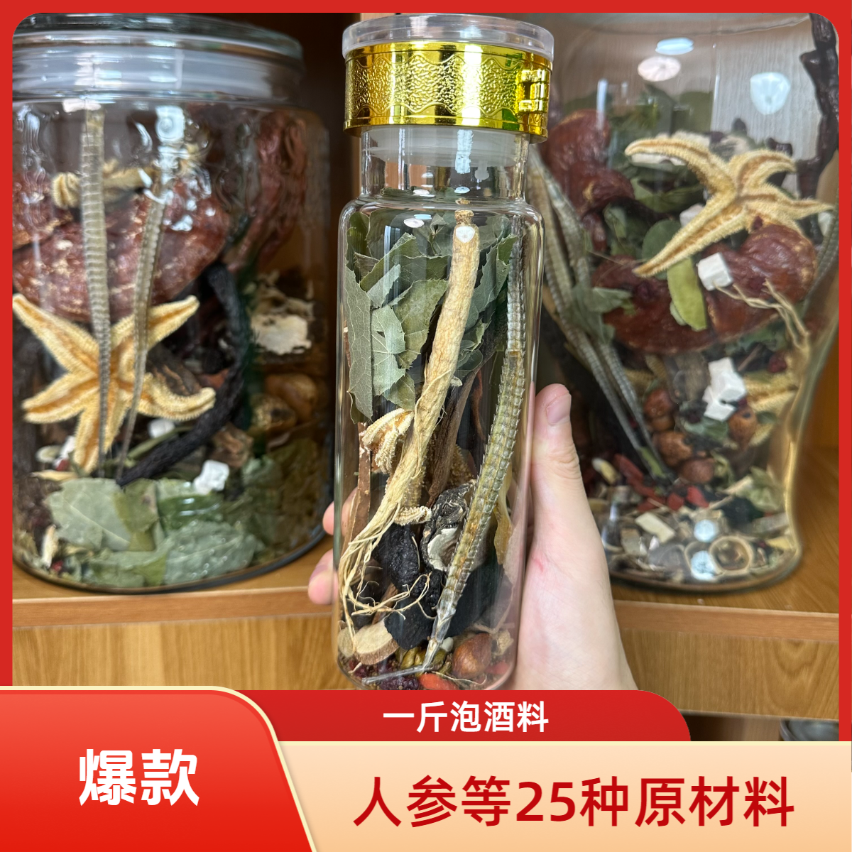 人参等25种原材料 体检装 带一斤瓶 可反复泡5斤