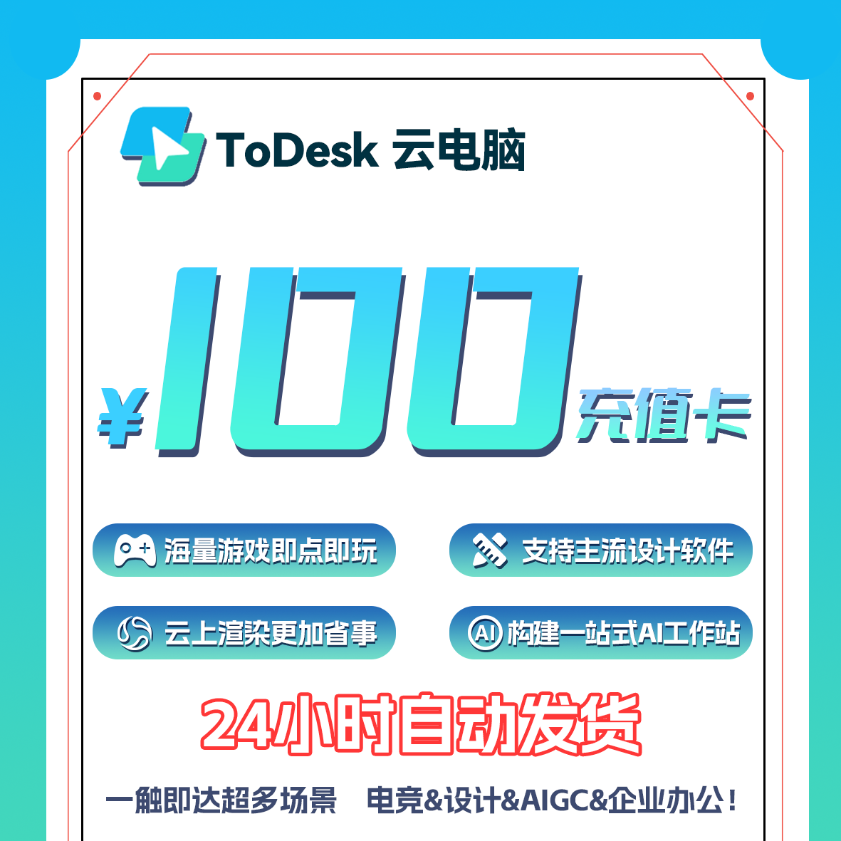 【Todesk云电脑】100元面值充值卡丶兑换码【B131】