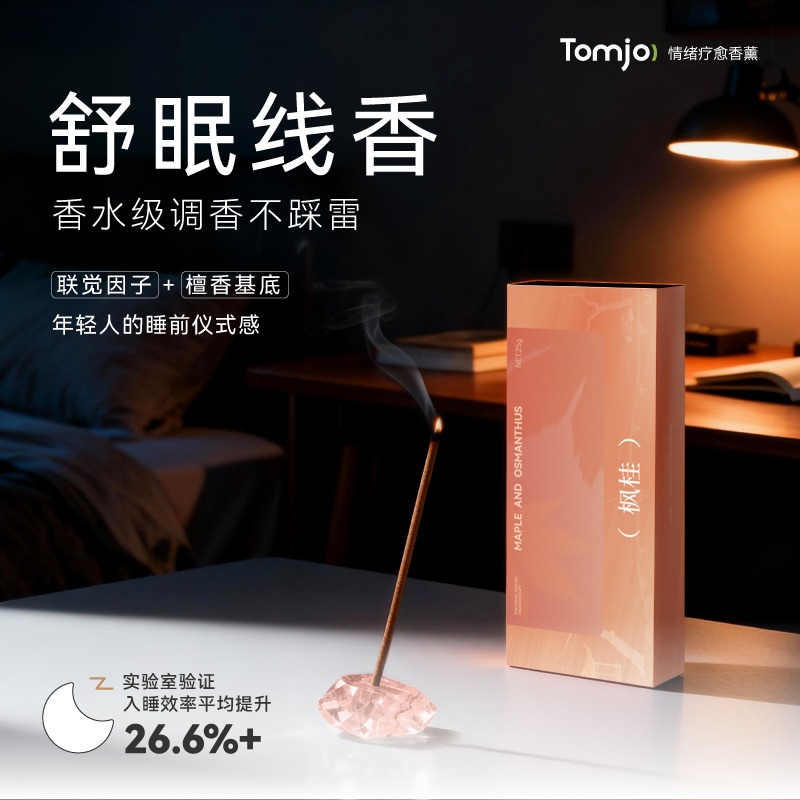 TOMJO新中式线香卧室点燃香气秋冬净化淡香舒眠线香卫静心凝神