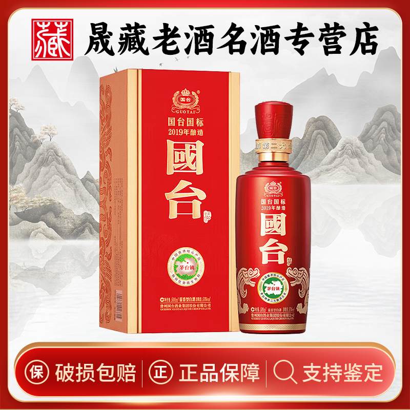 国台国标2019年酿造500ml贵州国台酒业集团股份有限公司53度500ml