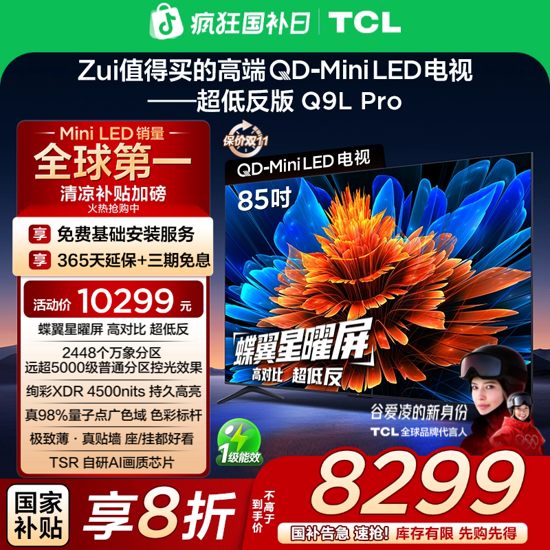 【清凉观影】TCL电视 85Q9L Pro 85英寸 QD-Mini LED 蝶翼星曜屏