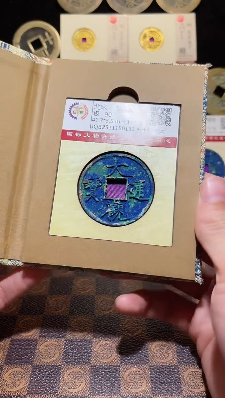 铜A220国标锦盒大观通宝折十俯大（斐）0133