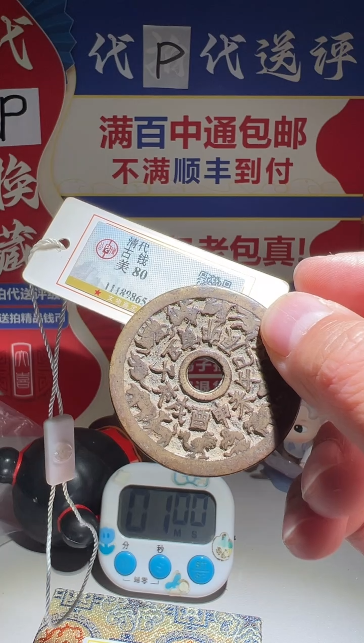 铜温**你大喜包老保真十二生肖花钱7561