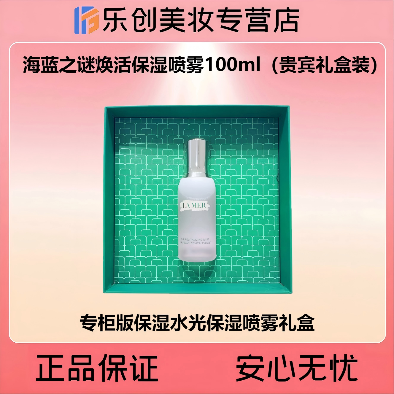 海蓝之谜焕活保湿喷雾100ml（贵宾礼盒装）