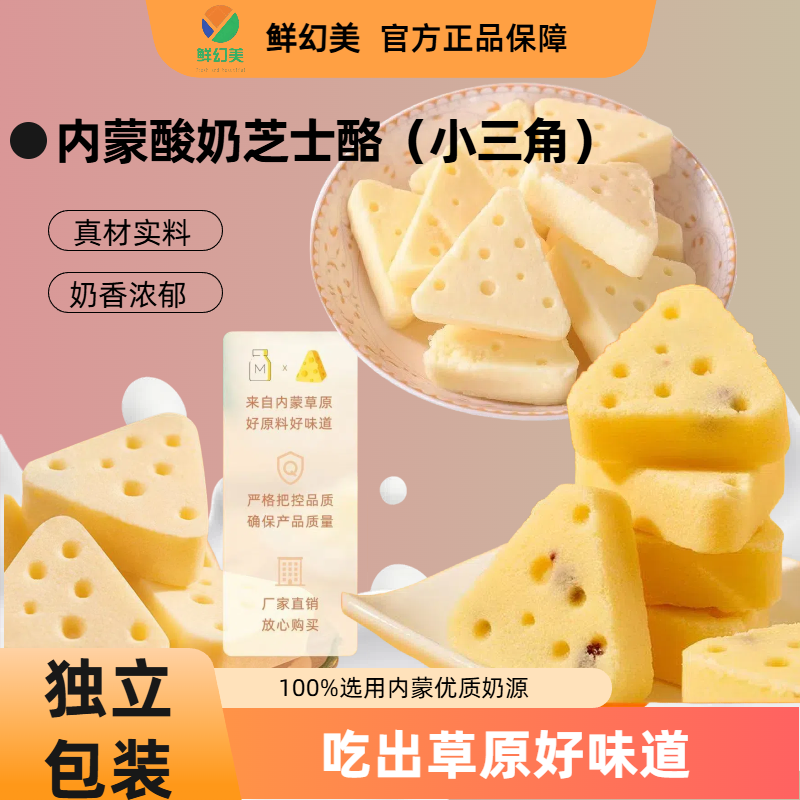 内蒙古鲜幻美酸奶芝士酪鲜牛奶三角奶酪休闲解馋小零食