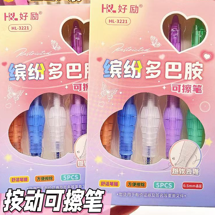 好励缤纷多巴胺超软云握软握可擦笔HL 3221