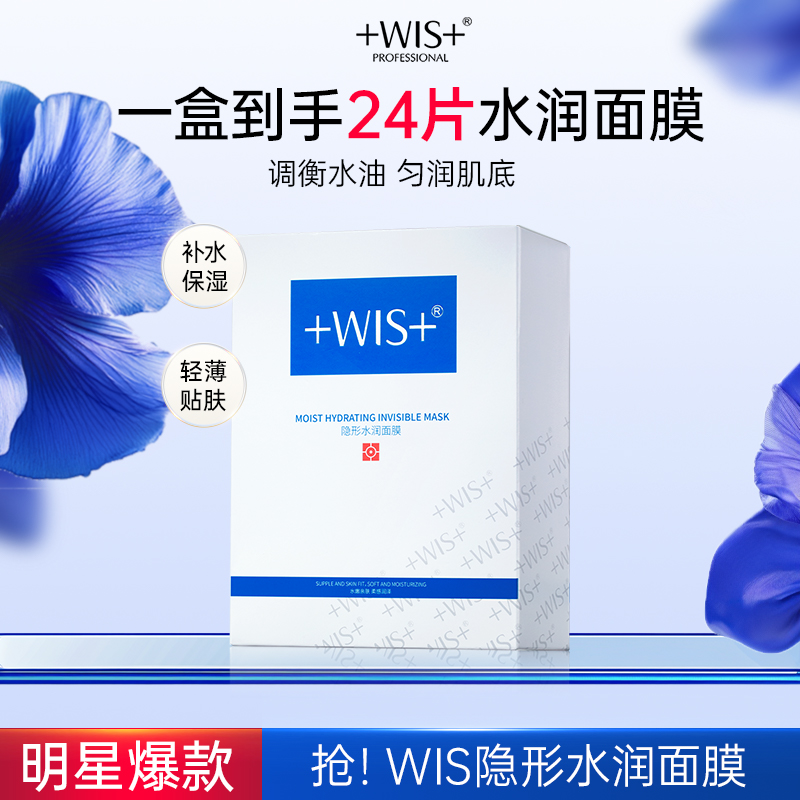 WIS隐形水润面膜保湿舒缓修护面膜补水修护男女护肤TZ