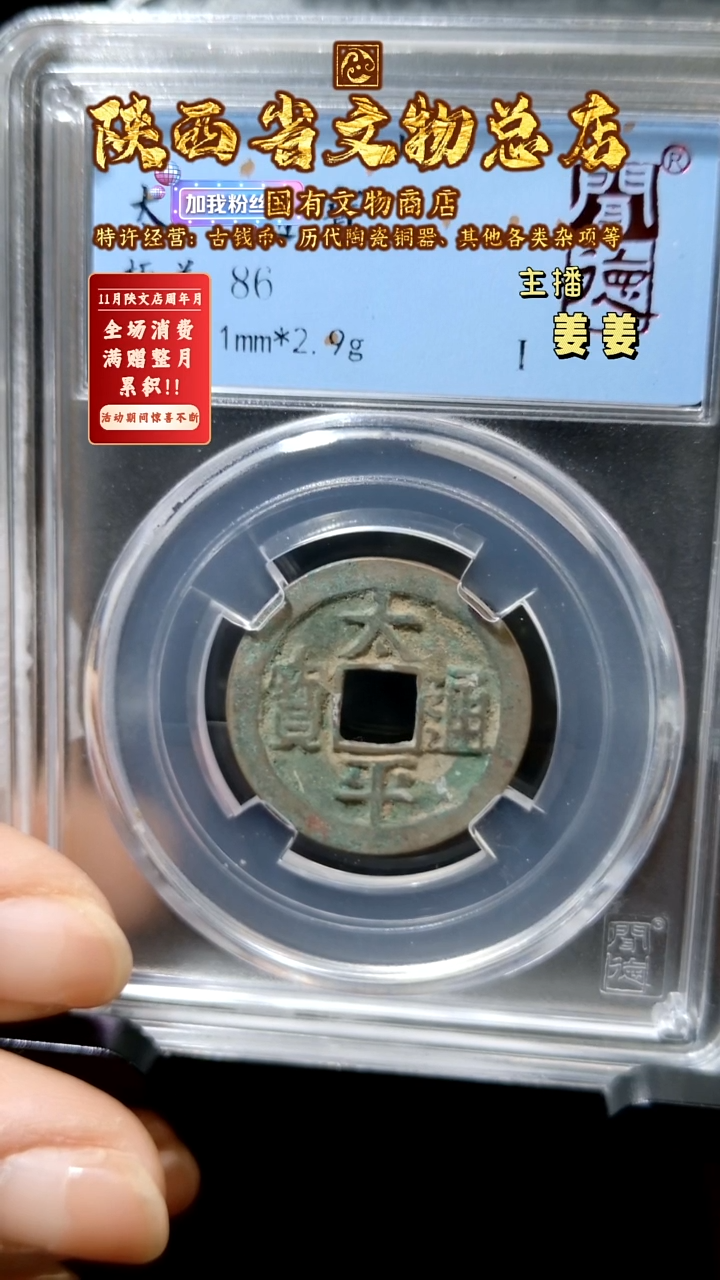 铜太平通宝/闻德86/陕文店