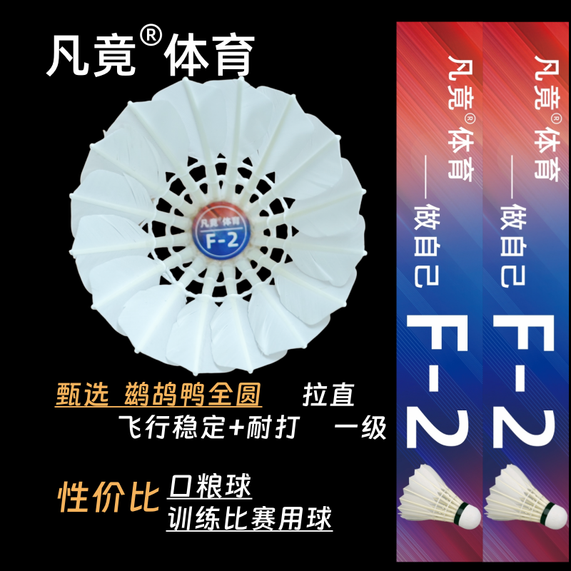 凡竟羽毛球F-2一级鹚鸪鸭全圆拉直飞行稳定耐打业余训练比赛用球
