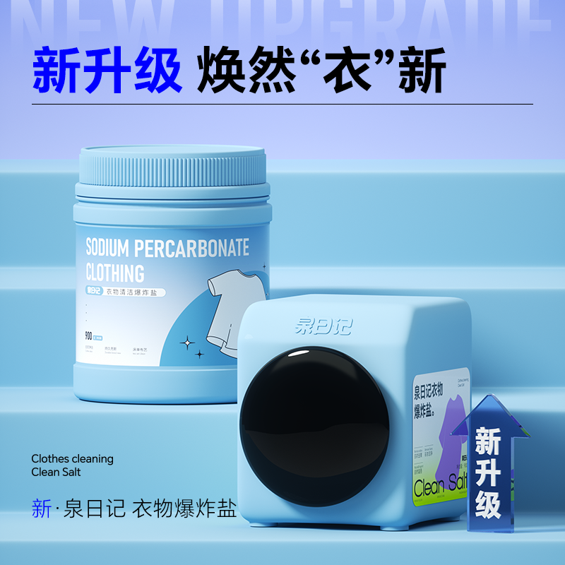 泉日记·衣物爆炸盐   900g/桶