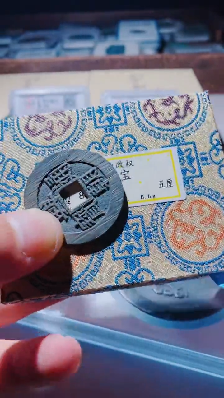 【闪购商品】铜古钱币古钱币兴朝通宝