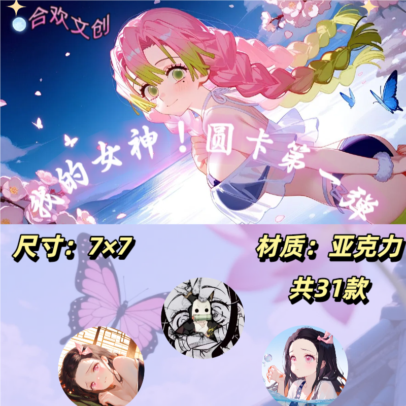 【合欢文创】我的女神圆卡第一弹