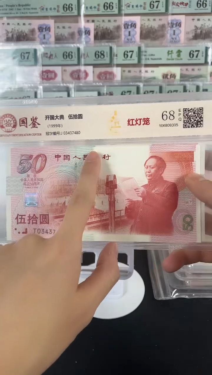 建国钞68分不挑号，，，，