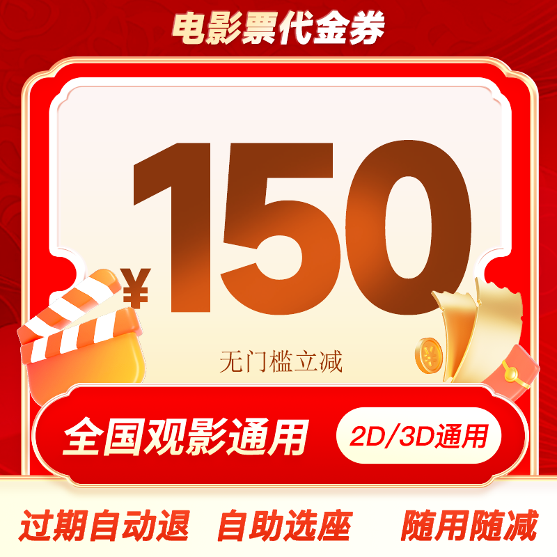 无门槛150元电影票代金券全国通用淘票票猫眼代下优惠