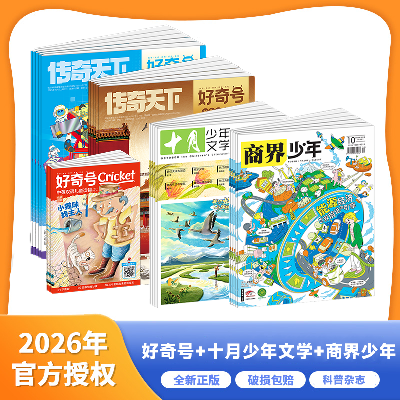 【板牙】 好奇号+商界少年+十月少年文学 年刊征订 2026年征订