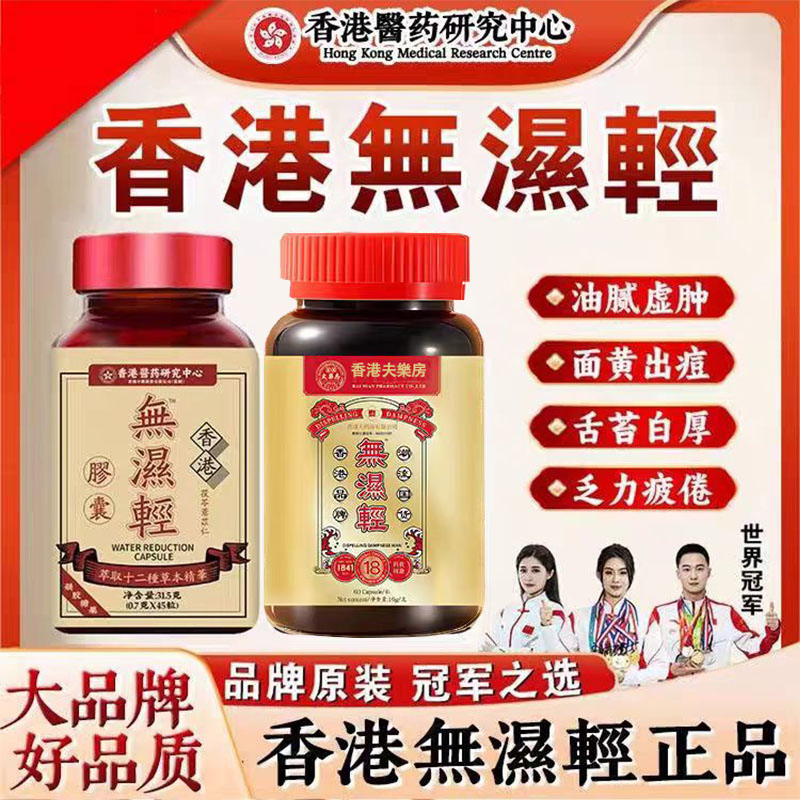 香港无湿轻祛湿轻减非大药房祛濕丸湿寒肥胖排去湿气毒重茶伏湿膏