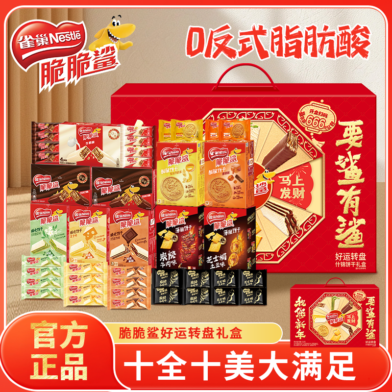 雀巢脆脆鲨巧克力威化饼干新年礼盒年货礼盒送礼走亲戚零食大礼包