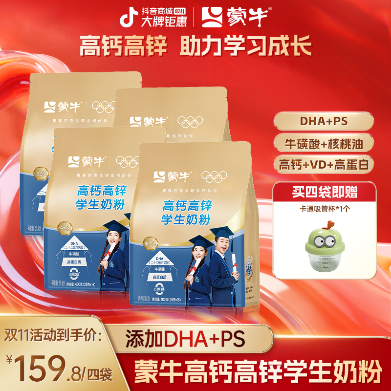 【与罐装同款】蒙牛学生高钙高锌成长奶粉400g添加DHA和PS营养奶粉