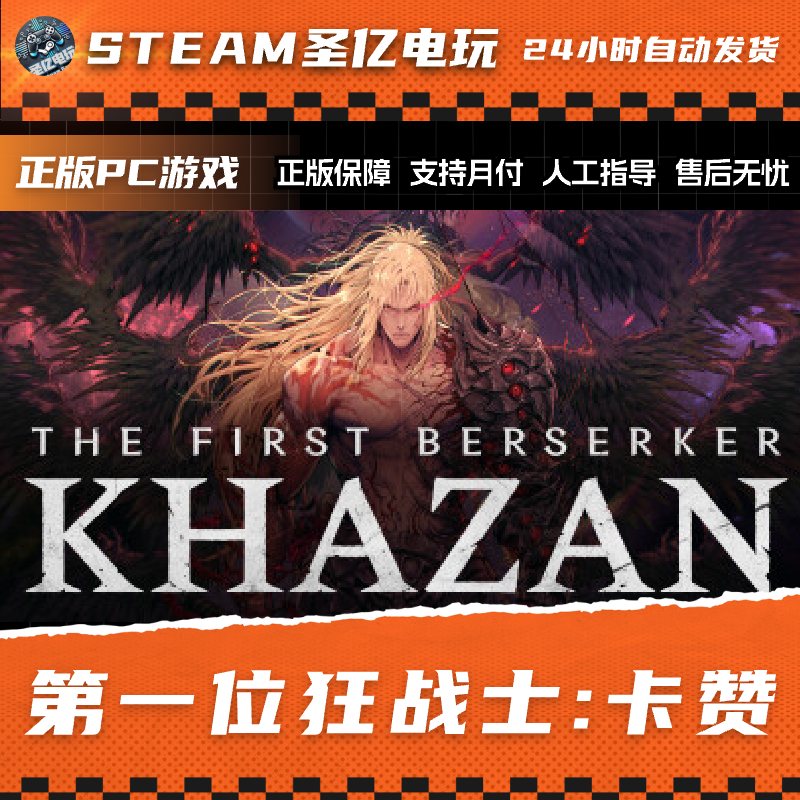 正版PC游戏 第一位狂战士：卡赞  国区礼物