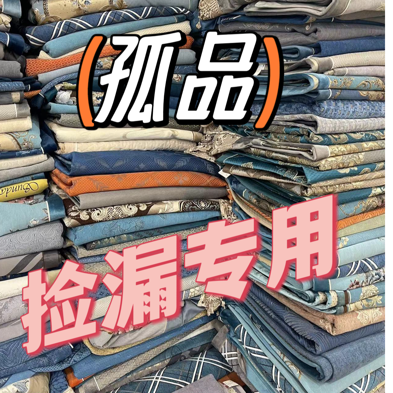 微瑕  孤品  百货  盖巾   听好主播介绍下单