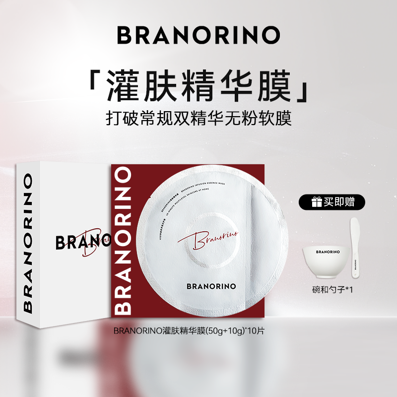 BRANORINO专研灌肤精华膜礼盒装/10片