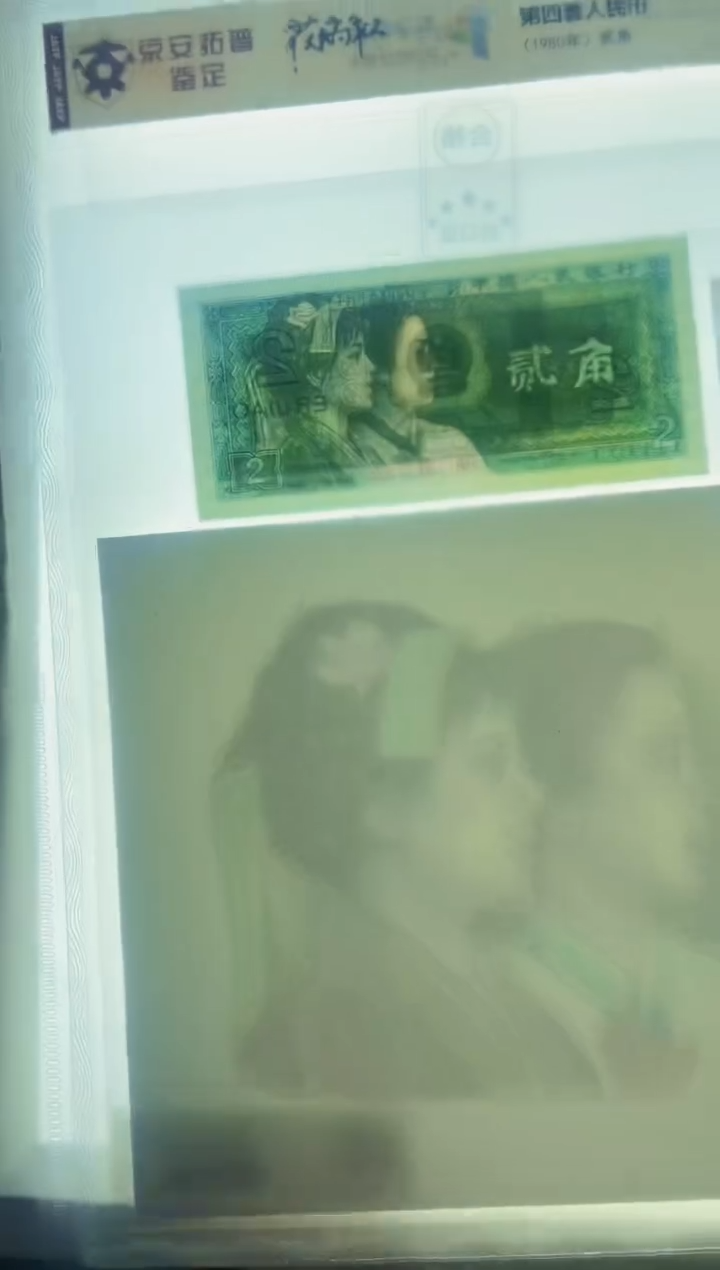 【闪购商品】四版币 2角 设计师签名彩色水印