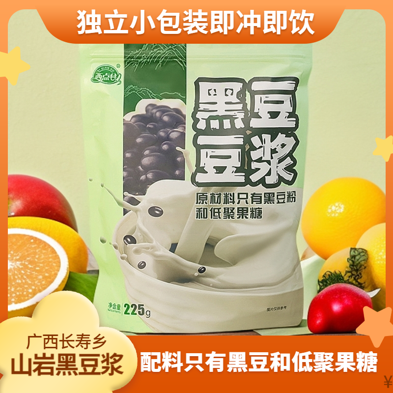 【广西长寿乡】经典黑豆浆粉非转基因豆225克豆浆粉早餐独立包装