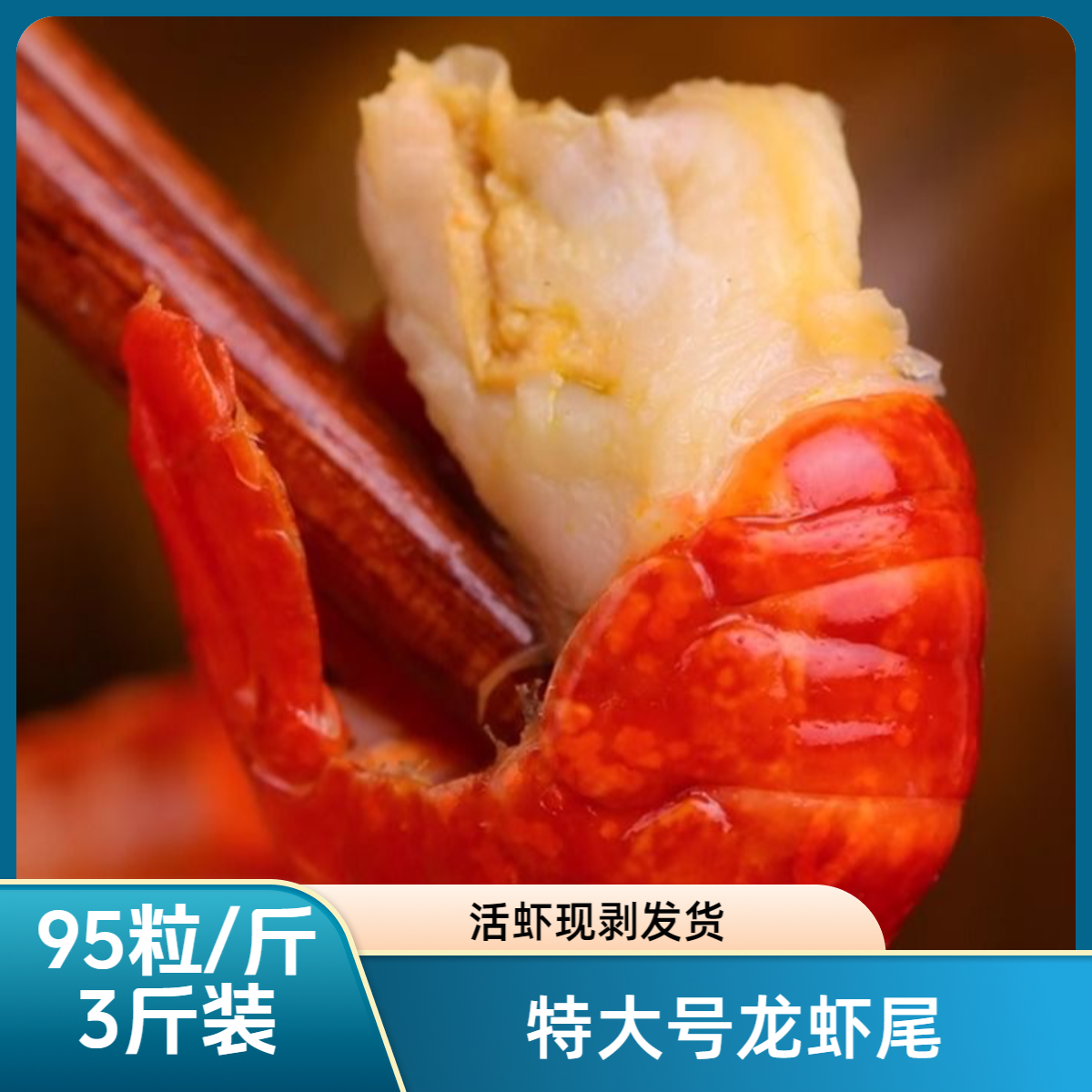 新鲜大特龙虾尾活虾现剥顺丰包邮发货无冰特大号