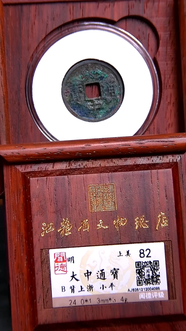 铜X0378*4085大中通宝/背上浙/小平/82分