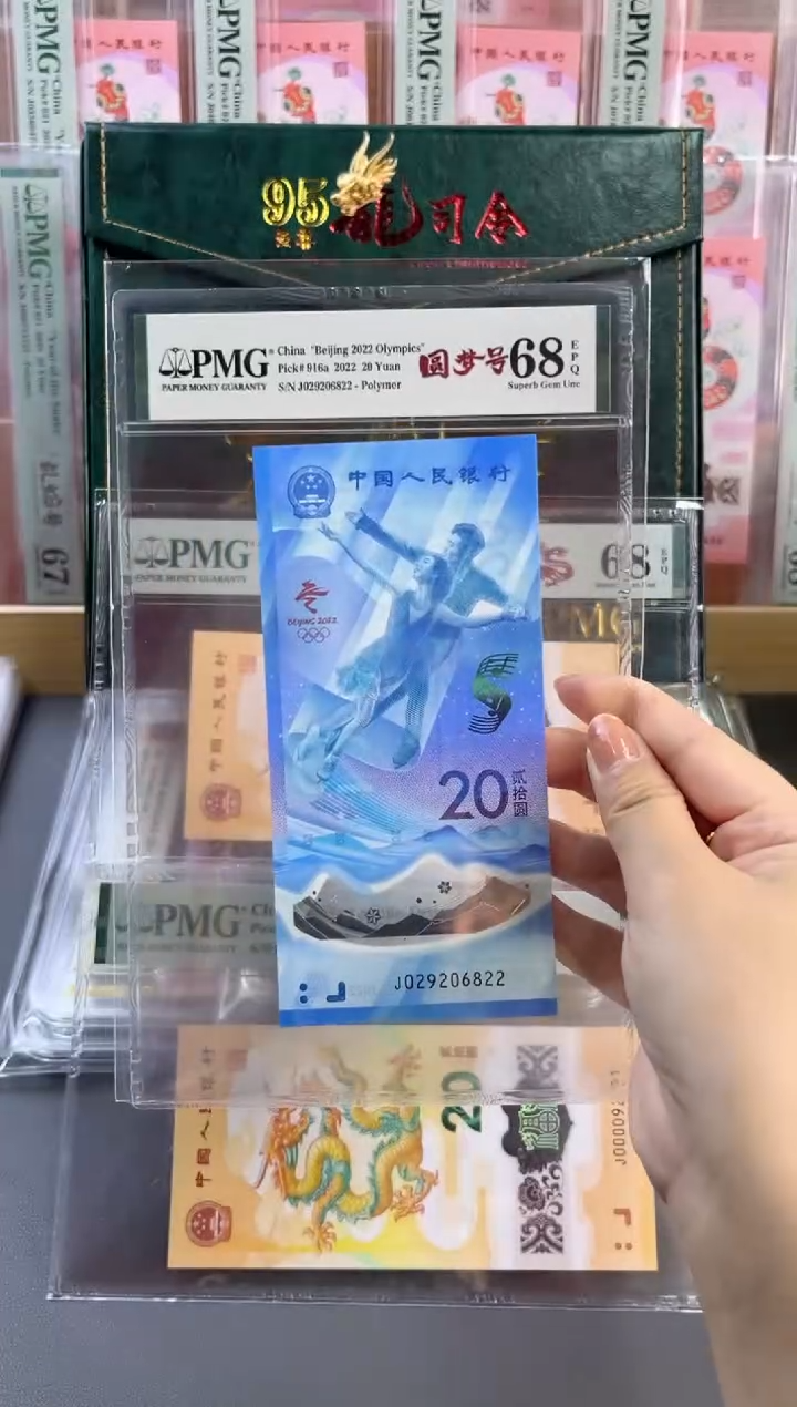 塑料冰钞 PMG68分 龙珠号 尾822