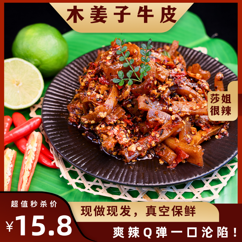 德宏芒市莎姐很辣傣味木姜子牛皮开袋即食休闲追剧解腻零食