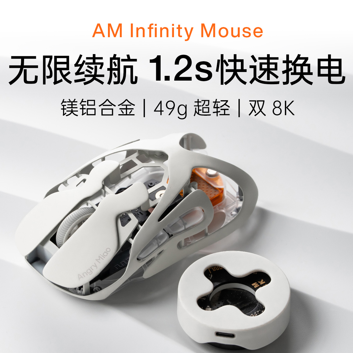 【补贴15%】怒喵鼠标 InfinityMouse 换电8K 超轻金属镂空无线游戏