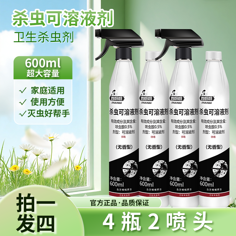 鸡奶奶杀虫剂喷雾喷射剂家庭大容量呋虫胺600ml发4瓶kl-TY-2 图片 5