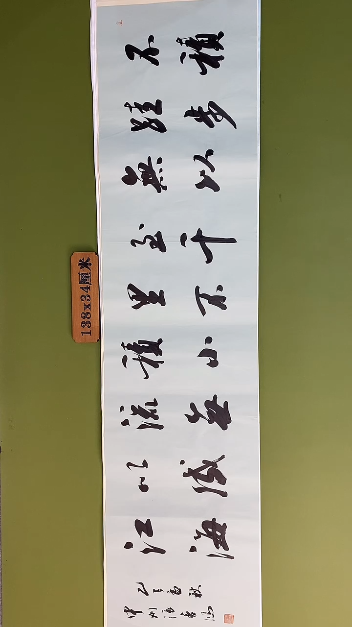 书法书法 张若鸿 尺寸138cm*34cm