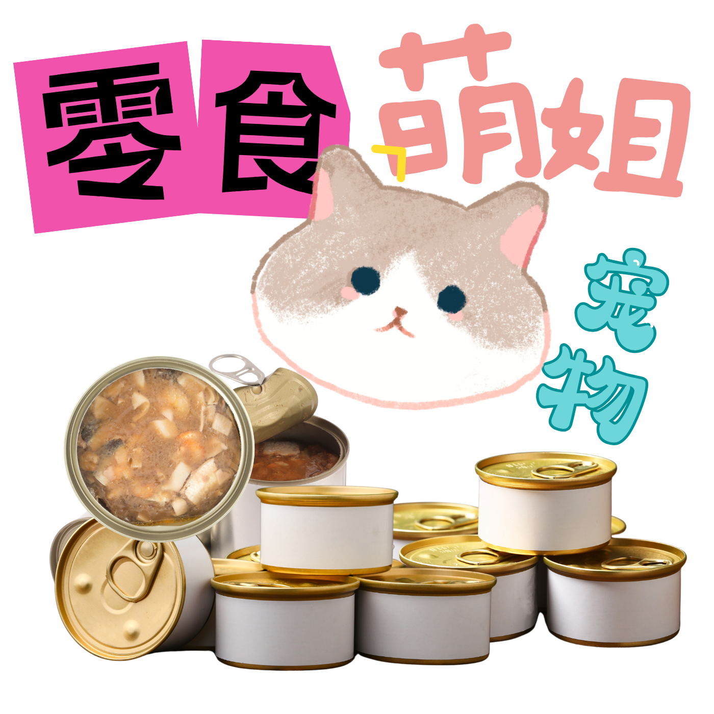 【临期/破包 零食】0添加营养补水湿粮零食主食猫狗罐头