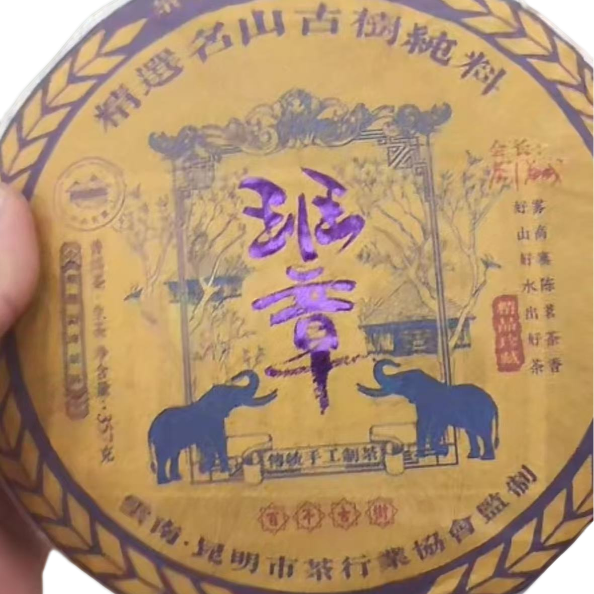 古树豫康大象班章黄色 生茶357克饼茶