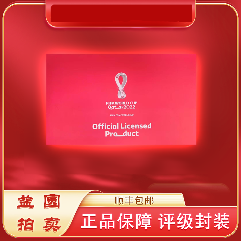 预售·2022年《卡塔尔》纪念礼盒签名授权珍藏