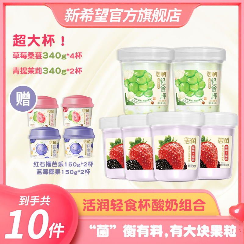 新希望活润草莓桑葚+青提茉莉轻食杯+芭乐/蓝莓轻食杯发酵乳组合